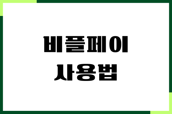 비플페이 사용법, 온누리상품권 모바일 사용하기, 사용처