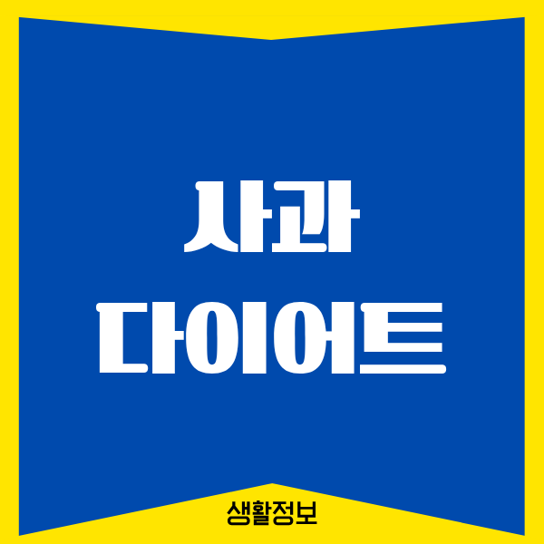 사과 다이어트, 진짜 일주일 해보고 놀란 후기