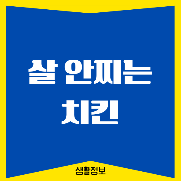 살 안찌는 치킨 찾기, 제가 직접 먹어본 후기