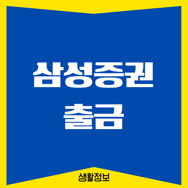 삼성증권 출금 방법, 시간, 수수료 면제, 이체한도