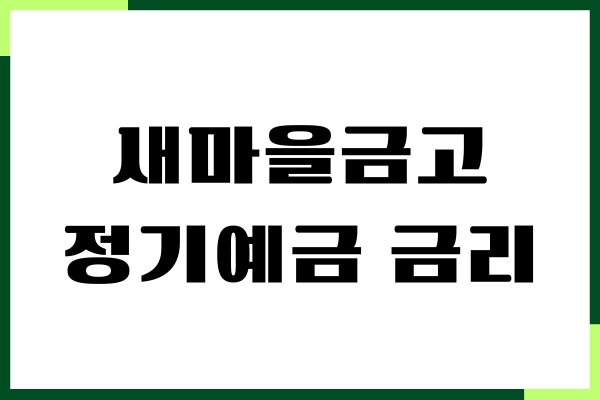 새마을금고 정기예금 금리 비교, 목돈 굴리기, 출자금통장