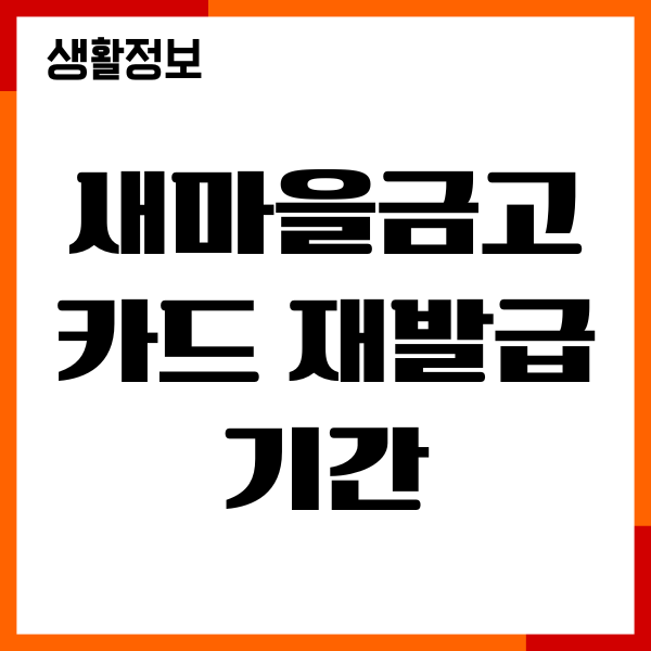 새마을금고 카드 재발급 기간, 갱신, 온라인 오프라인 신청