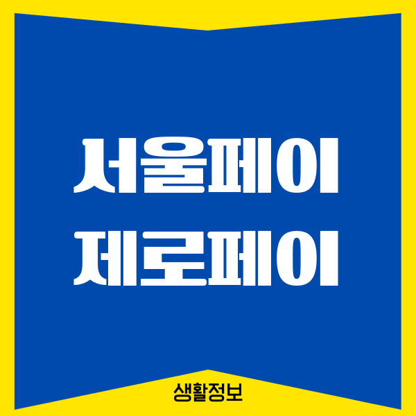 서울페이 제로페이 사용법, 가맹점, 이용혜택 총정리
