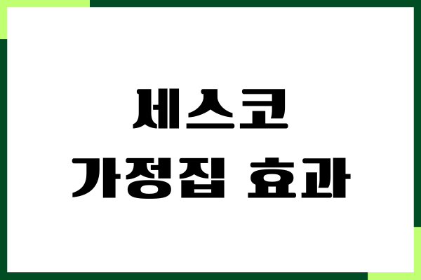 세스코 가정집 효과, 방역 1회 비용, 무료 체험, 가격, 월관리비