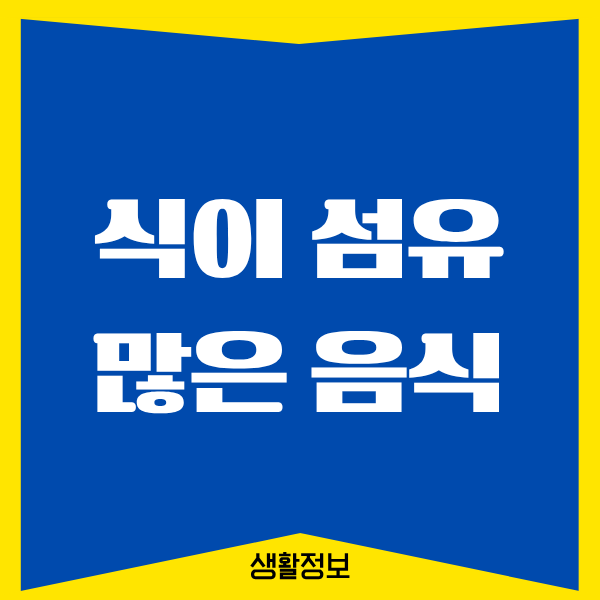 식이 섬유 많은 음식, 제가 직접 먹어본 솔직한 후기