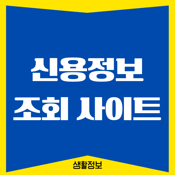 신용정보 조회 사이트 이용, 열람하기, 내 신용점수 확인