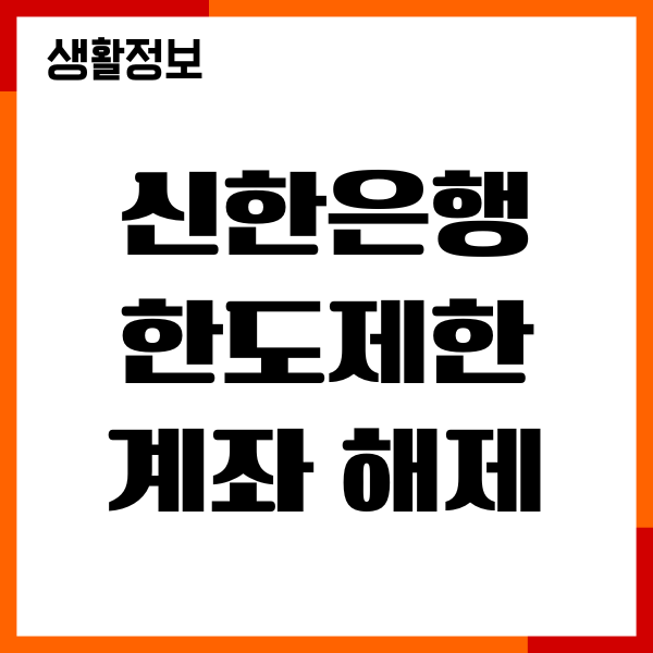 신한은행 한도제한계좌 해제 서류, 절차, 해제 방법