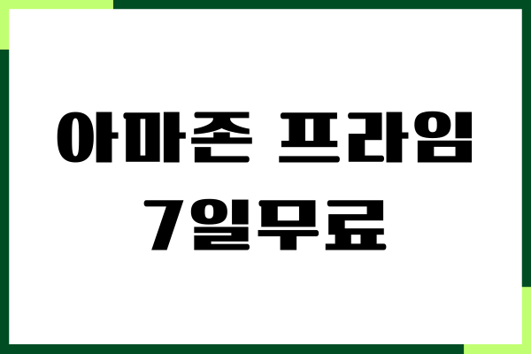 아마존 프라임 7일 무료 체험, 가입 방법, 요금제