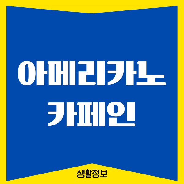 아메리카노 카페인, 저처럼 예민한 사람은 꼭 겪게 되는 이야기