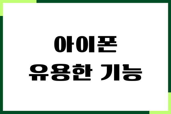 아이폰 유용한 기능, 편리한 기능, 추천하는 이유