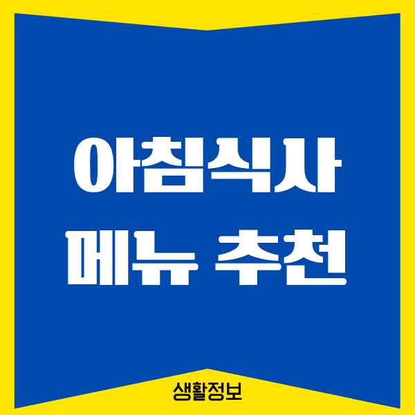 아침식사 메뉴 추천, 제가 꾸준히 먹으면서 느낀 변화