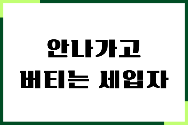 안나가고 버티는 세입자 유형, 내보내는 방법, 명도소송