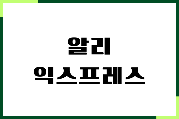 알리익스프레스 운송장번호 조회, 통관 확인 방법