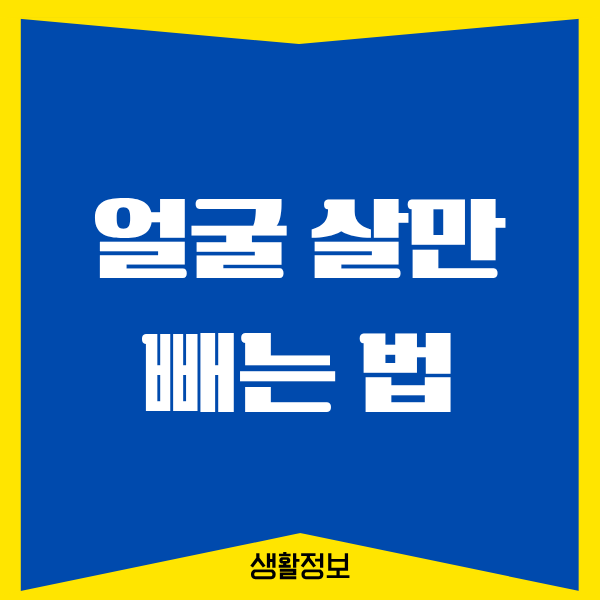 얼굴 살만 빼는 법, 제가 직접 해보고 느낀 진짜 변화