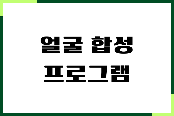 얼굴 합성 프로그램 PC, 모바일 어플 추천, 장단점