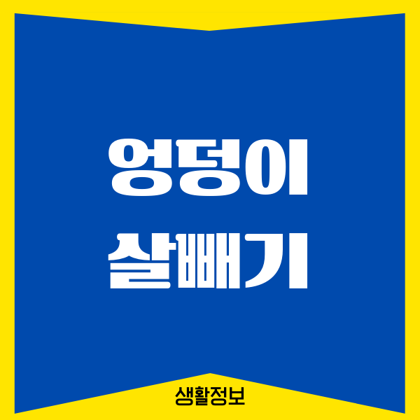 엉덩이 살빼기, 제가 진짜 겪은 이야기 들려드릴게요