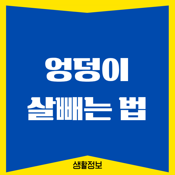 엉덩이 살빼는 법, 제가 직접 겪은 리얼 후기