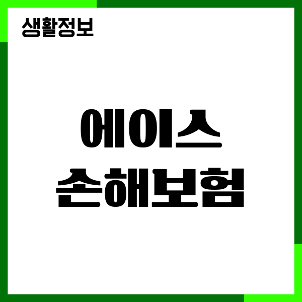에이스손해보험 고객센터, 상담원연결, 보험금 청구방법
