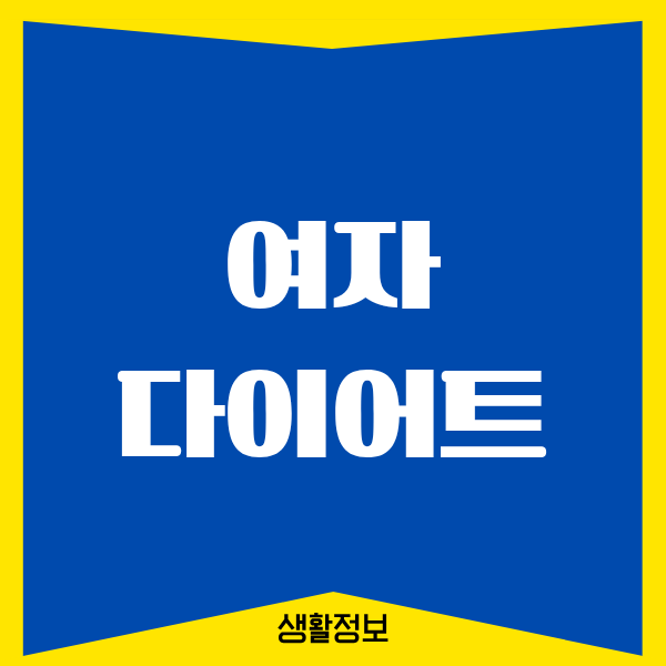 여자 다이어트 식단, 제가 직접 해보고 느낀 리얼 후기