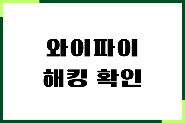 와이파이 해킹 확인, 와이파이 해킹 방지, 안전하게 사용
