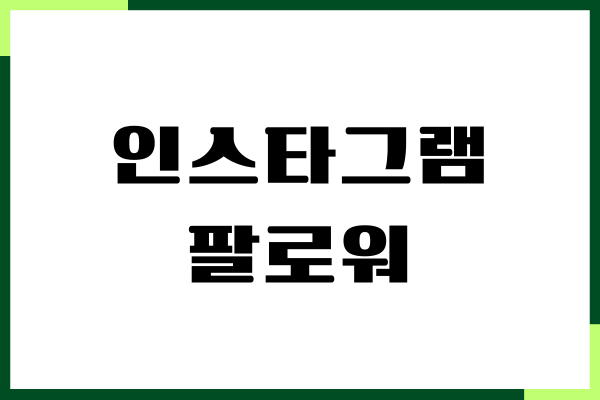 인스타그램 팔로워 늘리는 팁, 계정관리 노하우