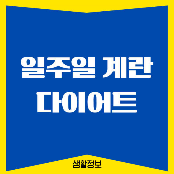 일주일 계란 다이어트, 내가 직접 해보니 이런 변화가
