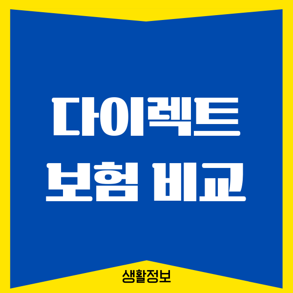 자동차 다이렉트 보험 비교, 보험사 추천, 보장내용, 가입하기