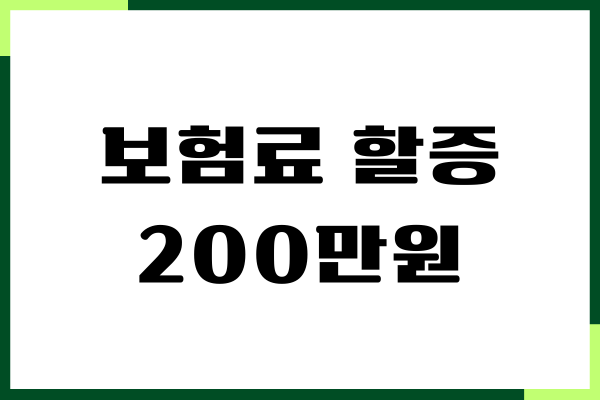 자동차 보험료 할증 200만원 이하 초과, 왜 오를까