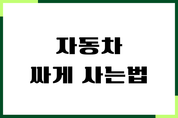 자동차 싸게 사는법, 영맨, 직원혜택, 전시차 할인