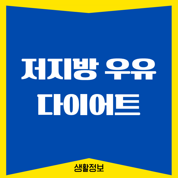 저지방 우유 다이어트, 제가 직접 해봤던 이야기