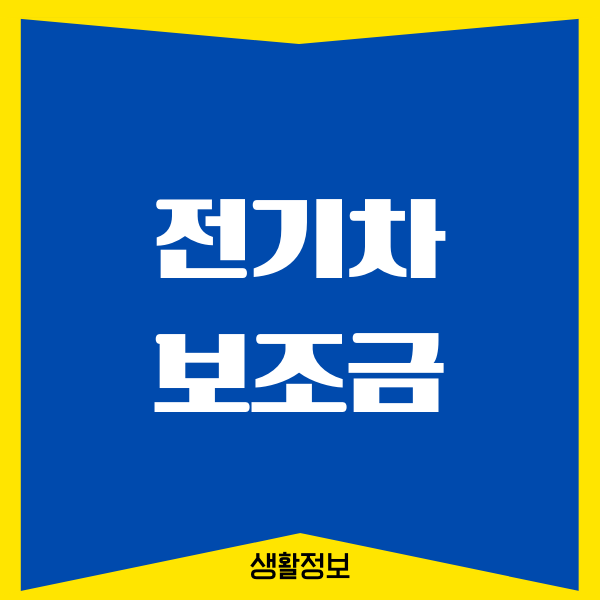 전기차 보조금 100% 지원 받기, 보조금 지급현황