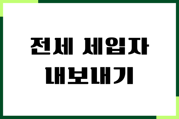 전세 세입자 내보내기, 명도소송, 강제집행 안내