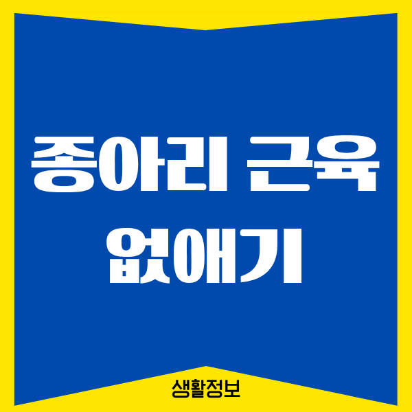 종아리 근육 없애기, 정말 가능할까