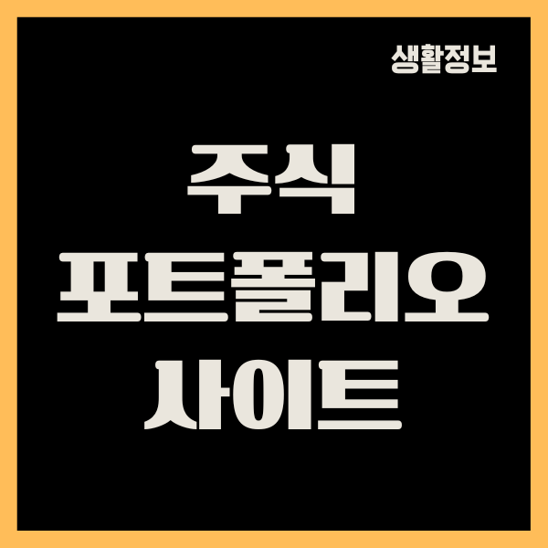 주식 포트폴리오 사이트 추천, 초보자 투자 가이드