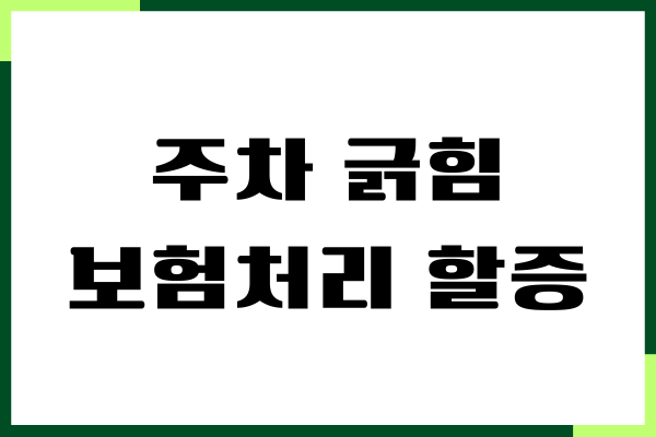 주차 긁힘 보험처리 할증 금액, 과실비율, 대처 방법