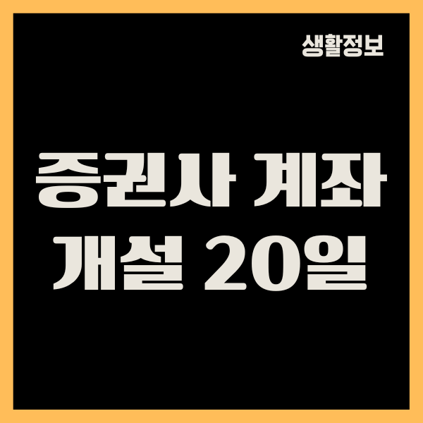 증권사 계좌개설 20일 제한 없이 계좌 만드는 방법, 절차