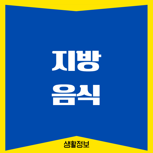 지방 음식, 알고 먹으면 더 건강했던 나의 경험담