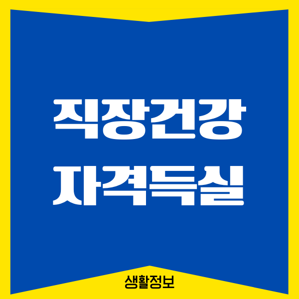 직장건강보험 자격득실확인서 PDF 발급, 온라인, 오프라인