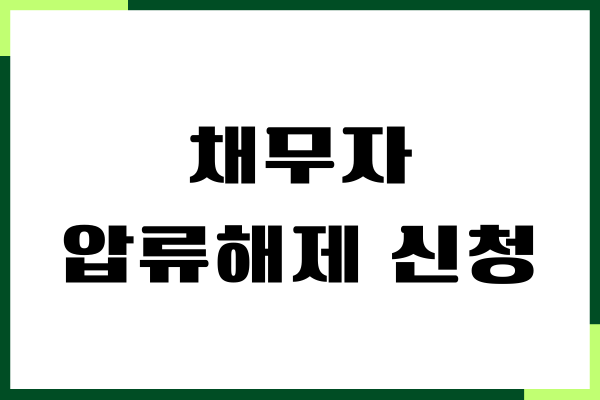 채무자 압류해제 신청 방법, 절차, 필요 서류 총정리