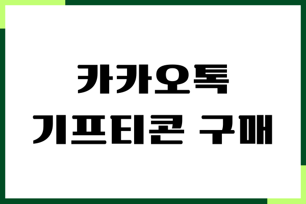 카카오톡 기프티콘 구매방법, 선물하기, 중고거래 활용