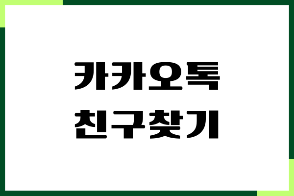 카카오톡 친구찾기, 아이디로 사람찾기, 연락처 등록
