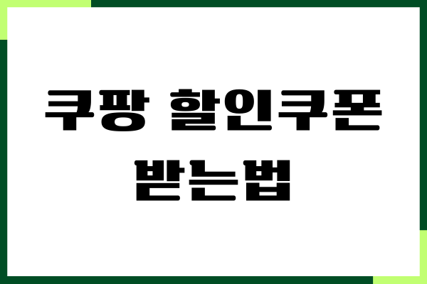쿠팡 할인쿠폰 받는법, 첫구매 쿠폰 사용, 2만원 할인