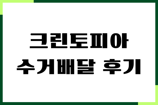 크린토피아 수거배달 후기, 신청, 가격, 할인 받기