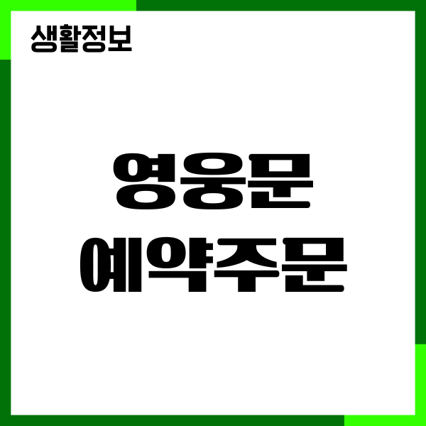 키움증권 영웅문 예약주문, 잔량주문, 정정, 취소 방법