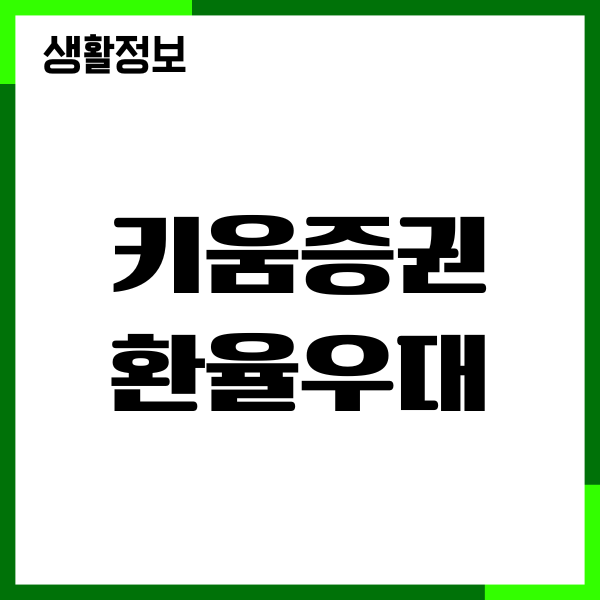키움증권 환율우대 확인방법, 환전 수수료 우대, 해외주식 투자