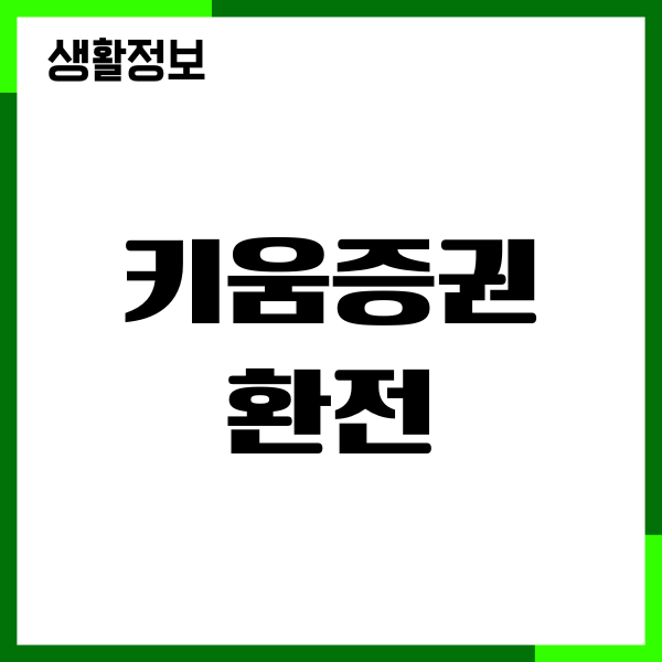 키움증권 환전, 이체, 해외주식, 미국주식 투자방법