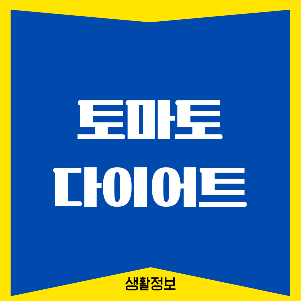 토마토 다이어트, 진짜 해보니 달라진 게 많았어요