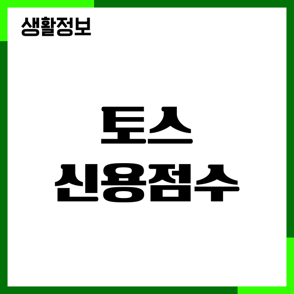 토스 신용점수 조회, 신용점수 올리기, 등급 영향 총정리