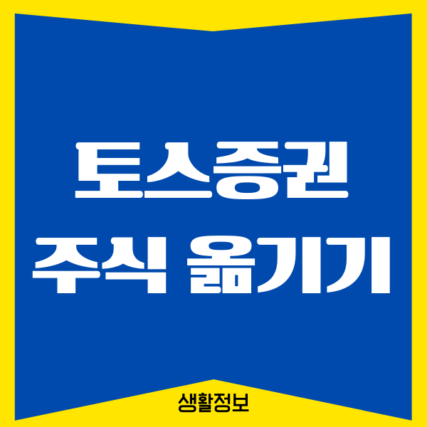 토스증권 주식 옮기기, 국내 해외 주식 올기는 방법, 장단점