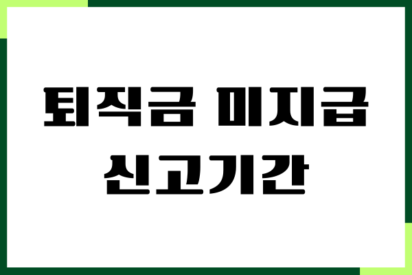 퇴직금 미지급 신고기간, 신고방법, 필요 서류, 주의사항
